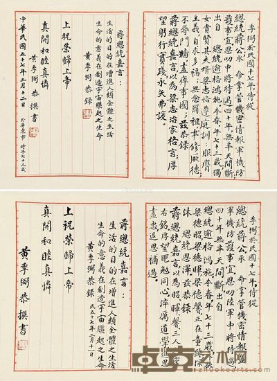 黄季弼 治家赠言 26×38cm×2