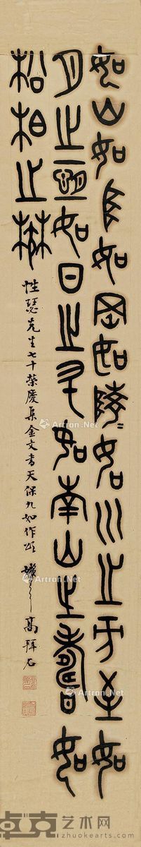 高拜石 篆书 133×22cm