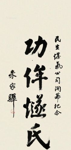 朱家骅 功侔燧氏