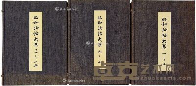 昭和书法大系 30.5×21.5cm