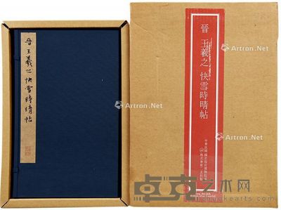 二玄社精印王羲之快雪时晴帖 33×20.5cm