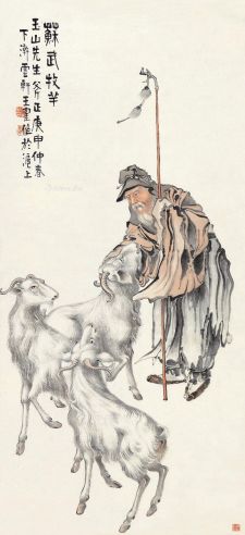 王隺 苏武牧羊