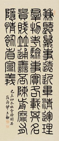 伊立勋 篆书