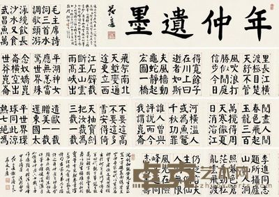 沈觐寿 楷书卷 31×936cm