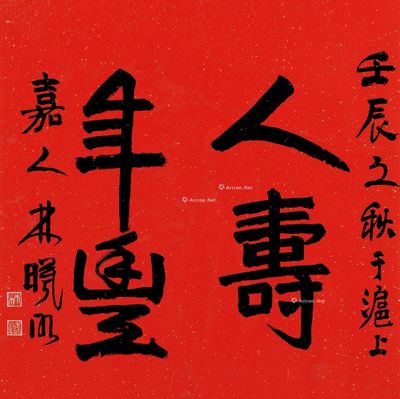 林曦明 行书"人寿年丰"