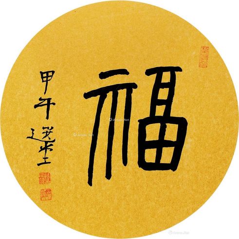 饶宗颐 篆书“福”