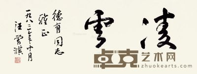 汪曾祺 行书 33×84cm