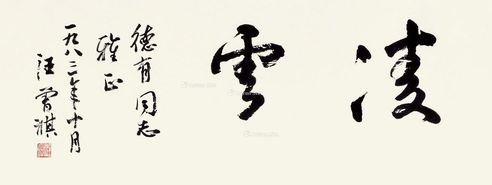 汪曾祺 行书