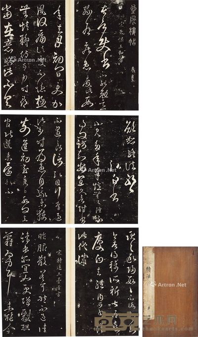 《星凤楼帖》 （十五开） 长26.5cm；宽15.5cm