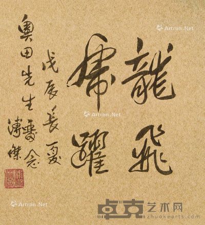 溥杰 书法 镜心 水墨纸本 27×24cm