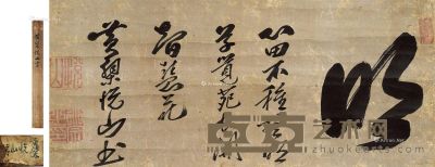 悦山 书法 25.5×56.5cm