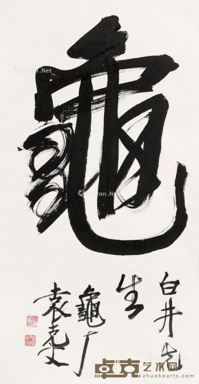 袁克文 书法 87×46cm