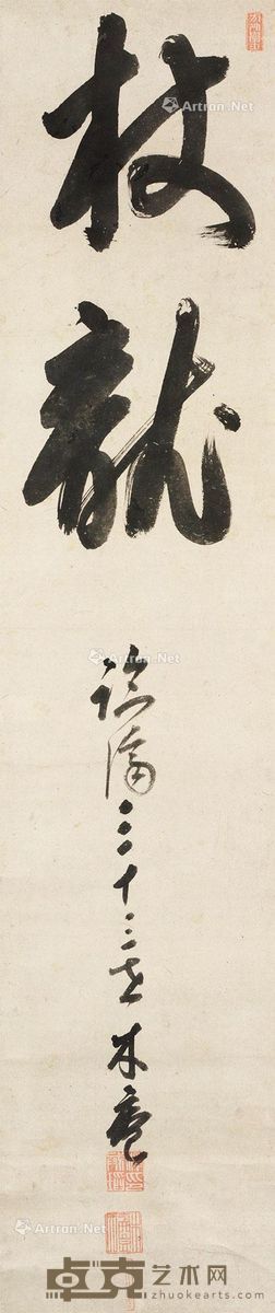 黄檗木庵 书法 126×27cm