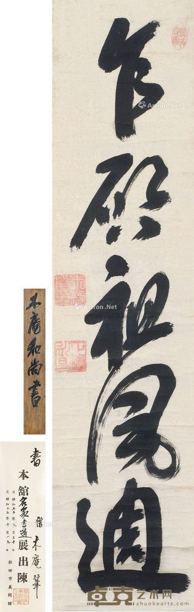 黄檗木庵 书法 104.5×24.5cm