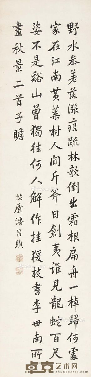 潘昌煦 行楷书法 立轴 纸本 131×32cm