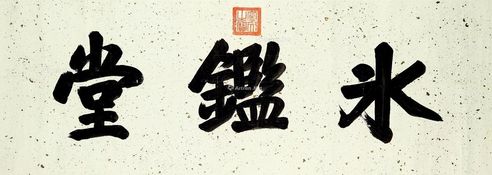 康熙 御笔书法