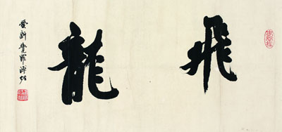 溥佐 书法 拍卖品信息_图片_价格_鉴赏_卓克拍卖频道