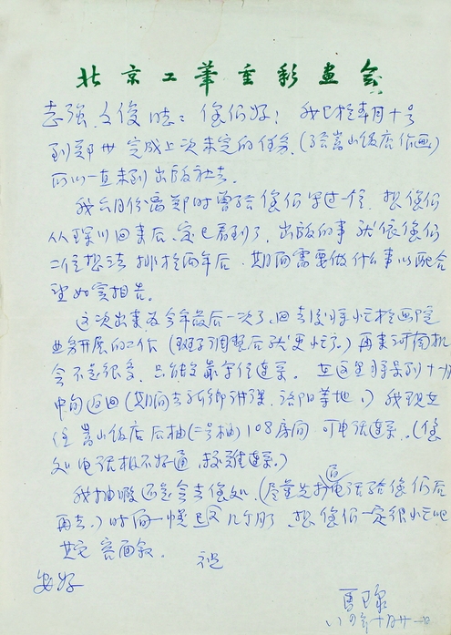 马瑔致 信札