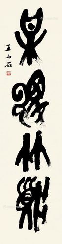王少石 篆书条幅