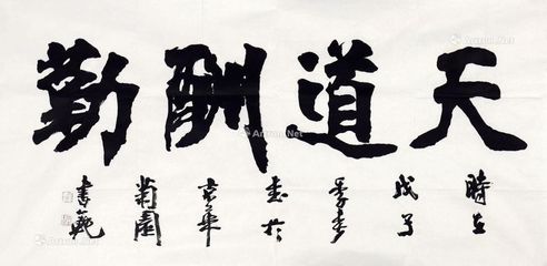 张书范 天道酬勤