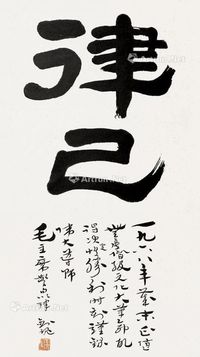 康生 律己
