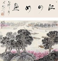 宋文治 山水