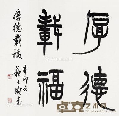 苏士树 厚德载福 69×69cm