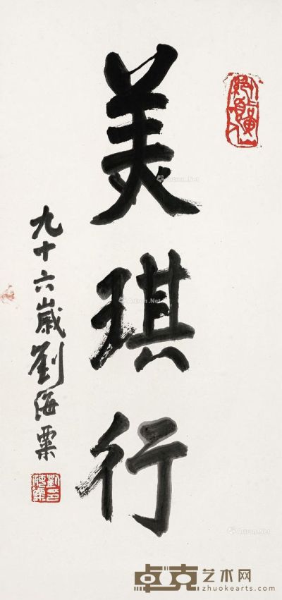 刘海粟 书法 68×31cm
