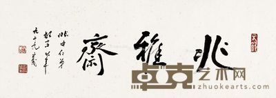 黎雄才 书法 34×94cm