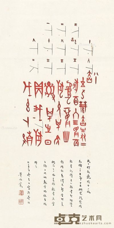 董作宾 书法 66×33cm
