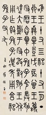 罗振玉 书法 拍卖品信息_图片_价格_鉴赏_卓克拍卖频道