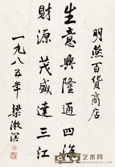 梁漱溟 书法 69×47cm