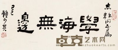 赖少其 书法 28×67cm