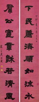 吴熙载 隶书八言联