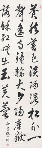 赵以炯 行书