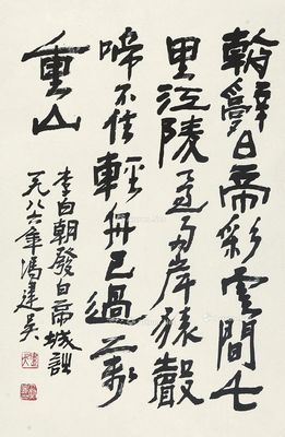冯建吴 书法 拍卖品信息_图片_价格_鉴赏_卓克拍卖频道