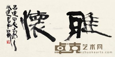 周永健 书法 69×34cm