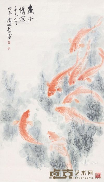 孔伯容 鱼水情深 90×52cm