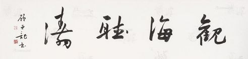 顾亚龙 书法
