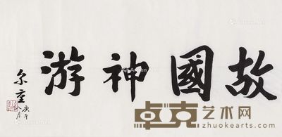 李尔重 书法 49×99cm