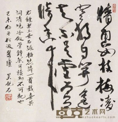 吴悦石 书法 33×32cm