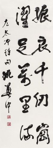 姚奠中 书法