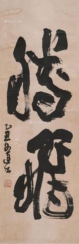 徐文达 书法