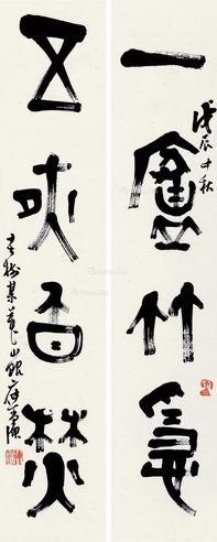 丁二仲 篆书四言联