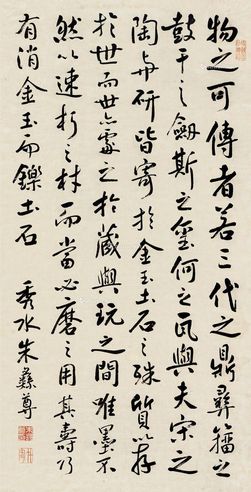 朱彝尊 行书书法