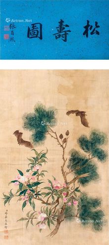 缪嘉惠 松寿图