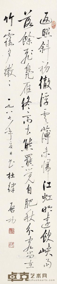 启功 行书杜律 138×28.5cm