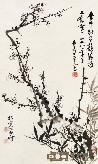 董寿平 溥佺 梅竹双清图 83×50.5cm