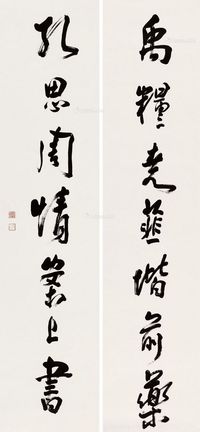 章士钊 行书七言联