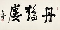 李苦禅 行书“丹鹤楼”